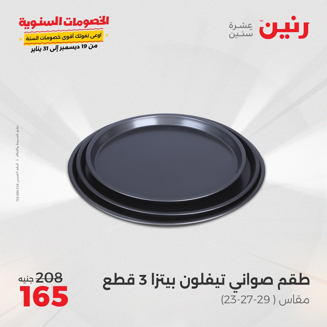 raneen offers from 28dec to 28dec 2024 عروض رنين من 28 ديسمبر حتى 28 ديسمبر 2024 صفحة رقم 33